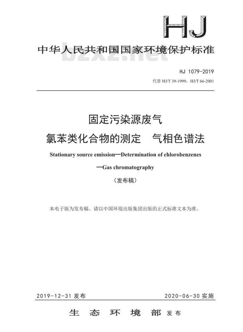 HJ 1079-2019 固定污染源废气 氯苯类化合物的测定 气相色谱法