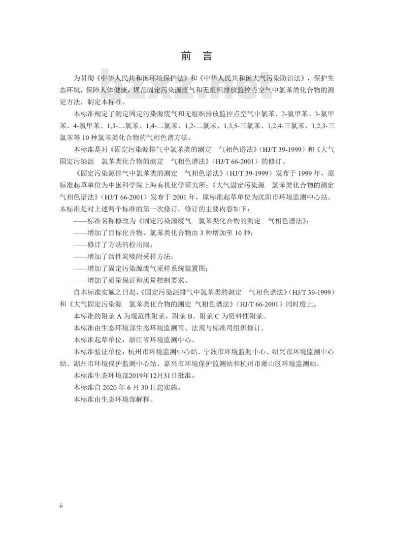 HJ 1079-2019 固定污染源废气 氯苯类化合物的测定 气相色谱法