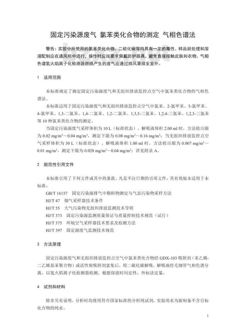 HJ 1079-2019 固定污染源废气 氯苯类化合物的测定 气相色谱法