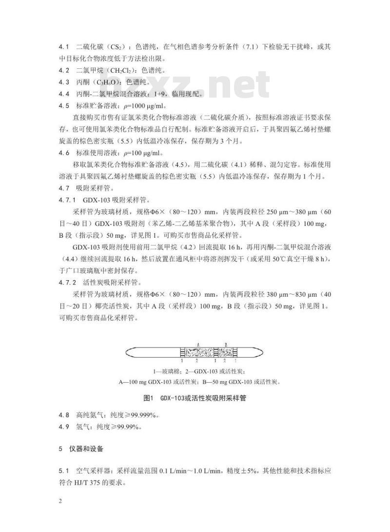 HJ 1079-2019 固定污染源废气 氯苯类化合物的测定 气相色谱法