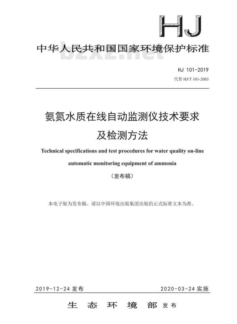 HJ 101-2019 氨氮水质在线自动监测仪技术要求及检测方法