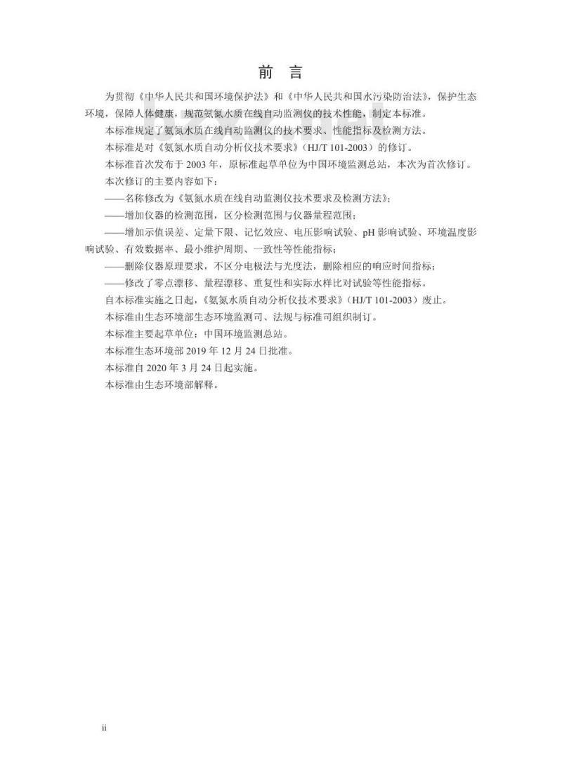 HJ 101-2019 氨氮水质在线自动监测仪技术要求及检测方法