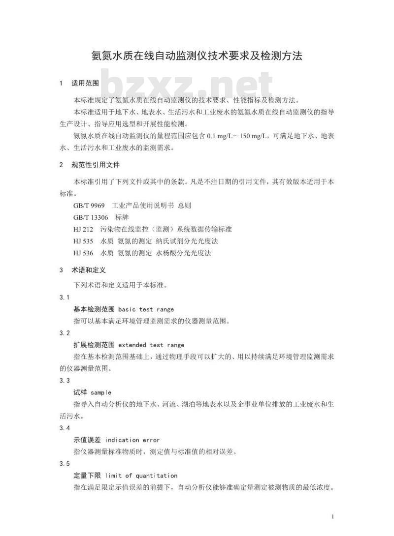 HJ 101-2019 氨氮水质在线自动监测仪技术要求及检测方法