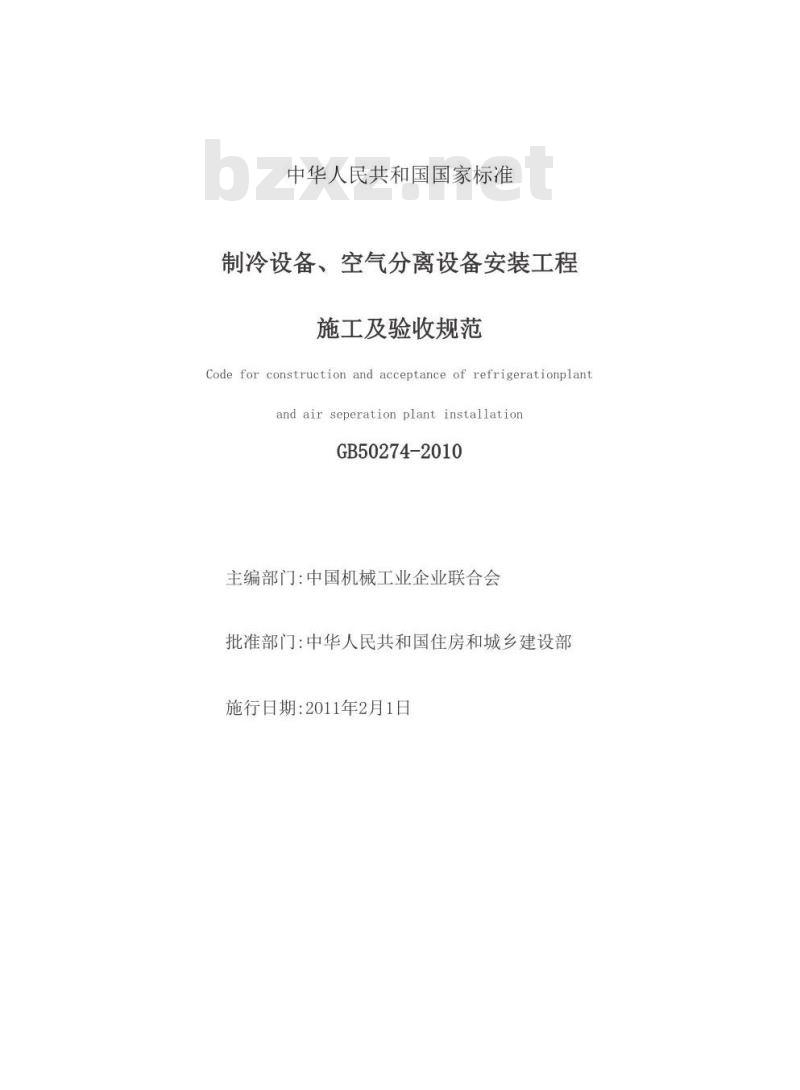 GB 50274-2010 制冷设备、空气分离设备安装工程施工及验收规范