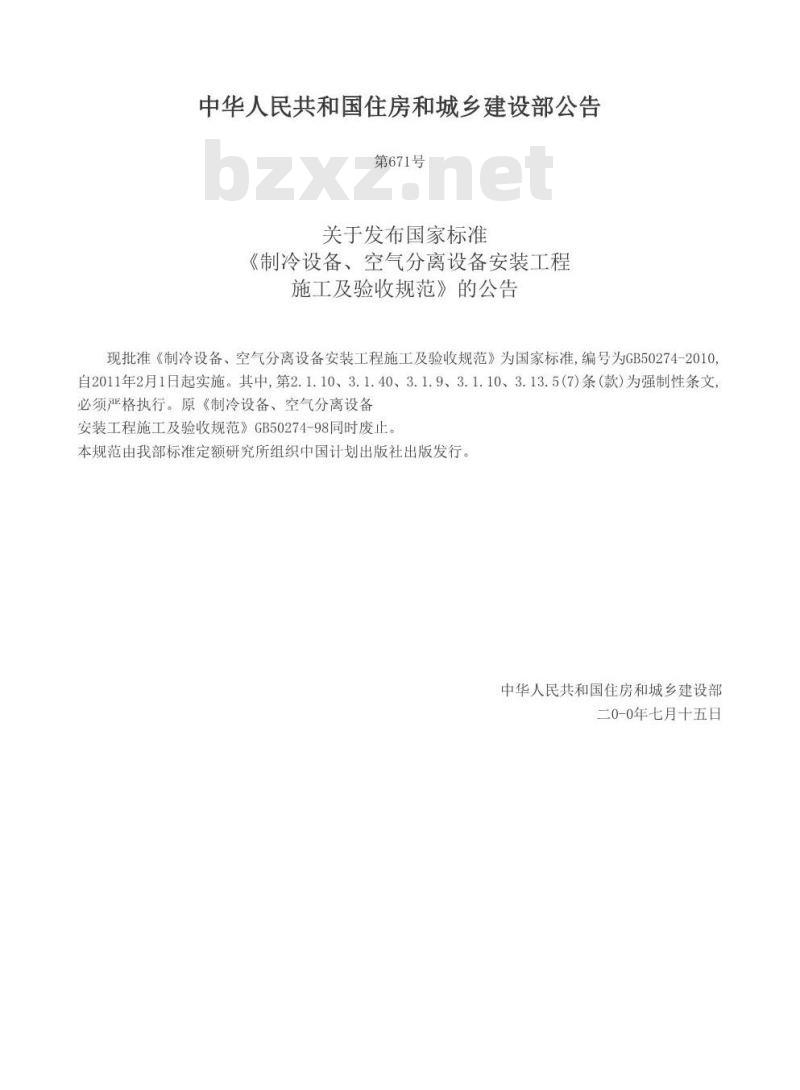 GB 50274-2010 制冷设备、空气分离设备安装工程施工及验收规范