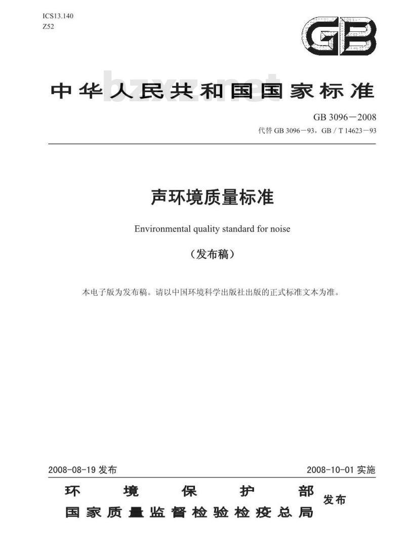 GB 3096-2008 声环境质量标准