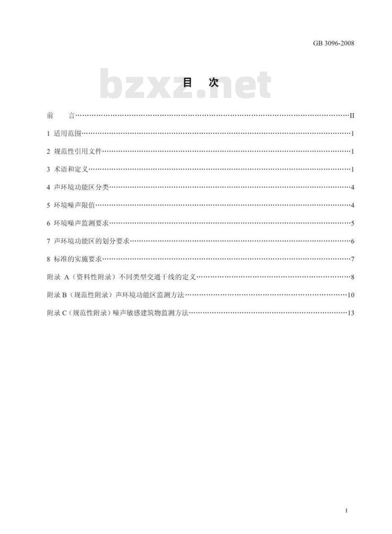 GB 3096-2008 声环境质量标准