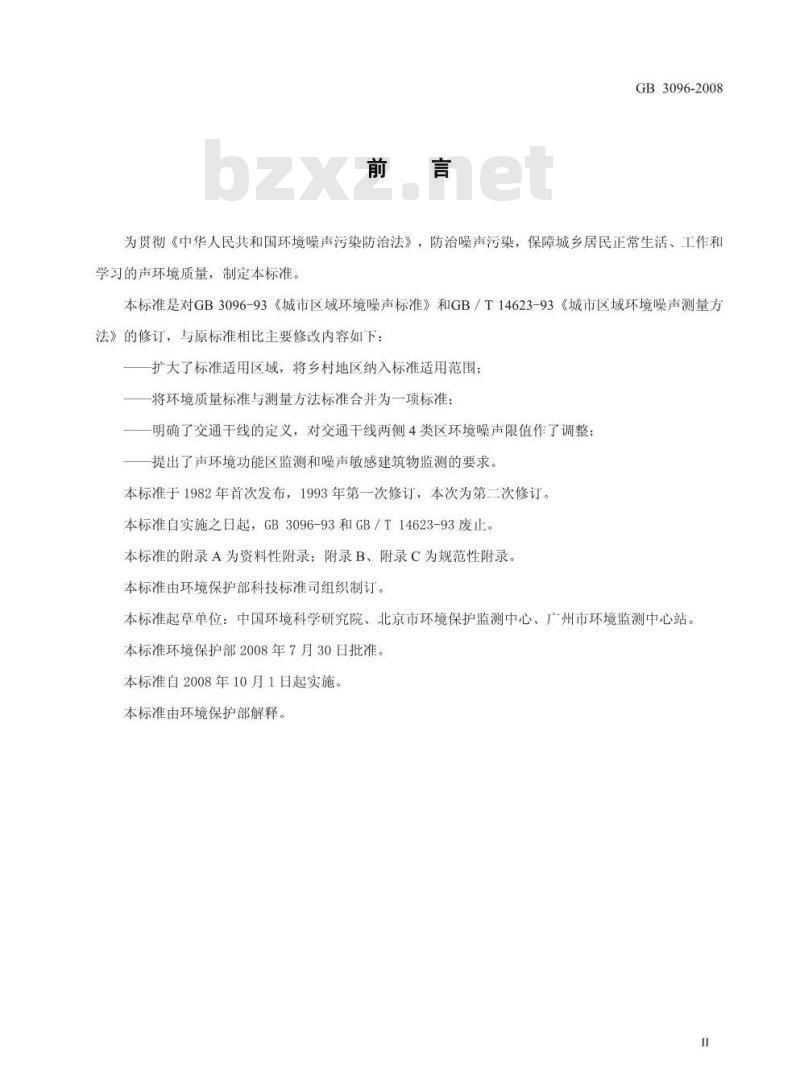 GB 3096-2008 声环境质量标准