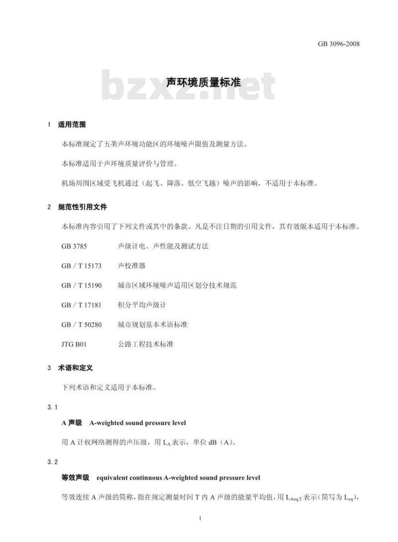 GB 3096-2008 声环境质量标准