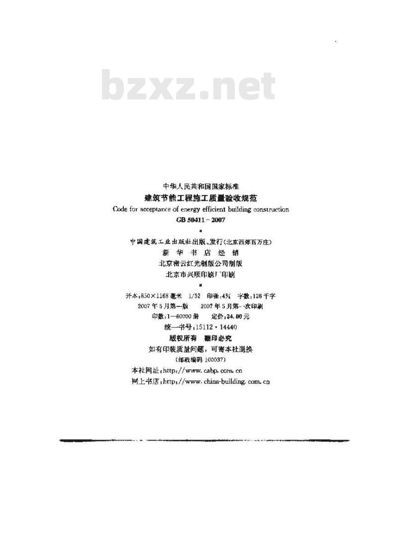 GB 50411-2007 建筑节能工程施工质量验收规范