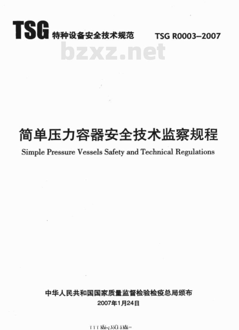 TSG R0003-2007 简单压力容器安全技术监察规程