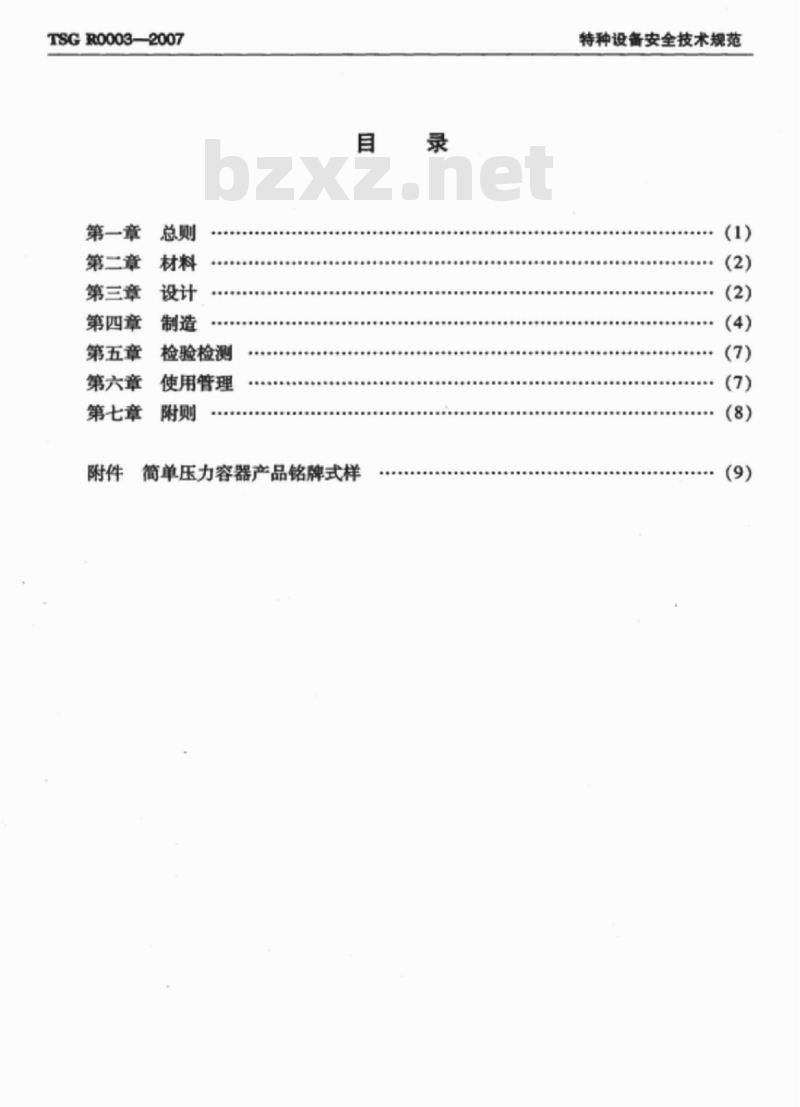 TSG R0003-2007 简单压力容器安全技术监察规程