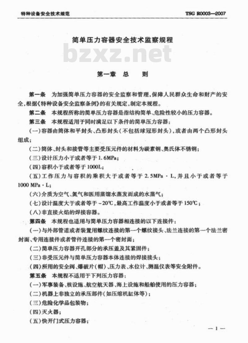 TSG R0003-2007 简单压力容器安全技术监察规程