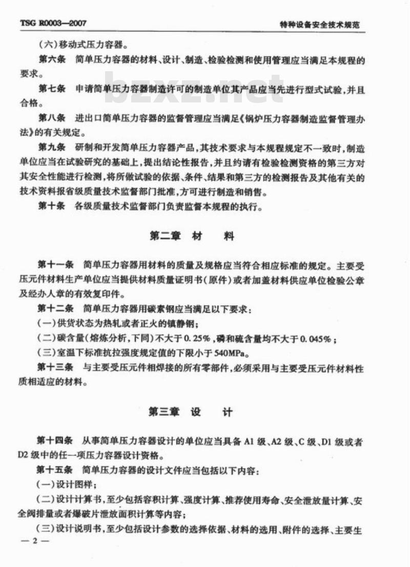 TSG R0003-2007 简单压力容器安全技术监察规程