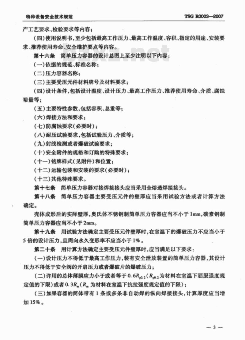 TSG R0003-2007 简单压力容器安全技术监察规程