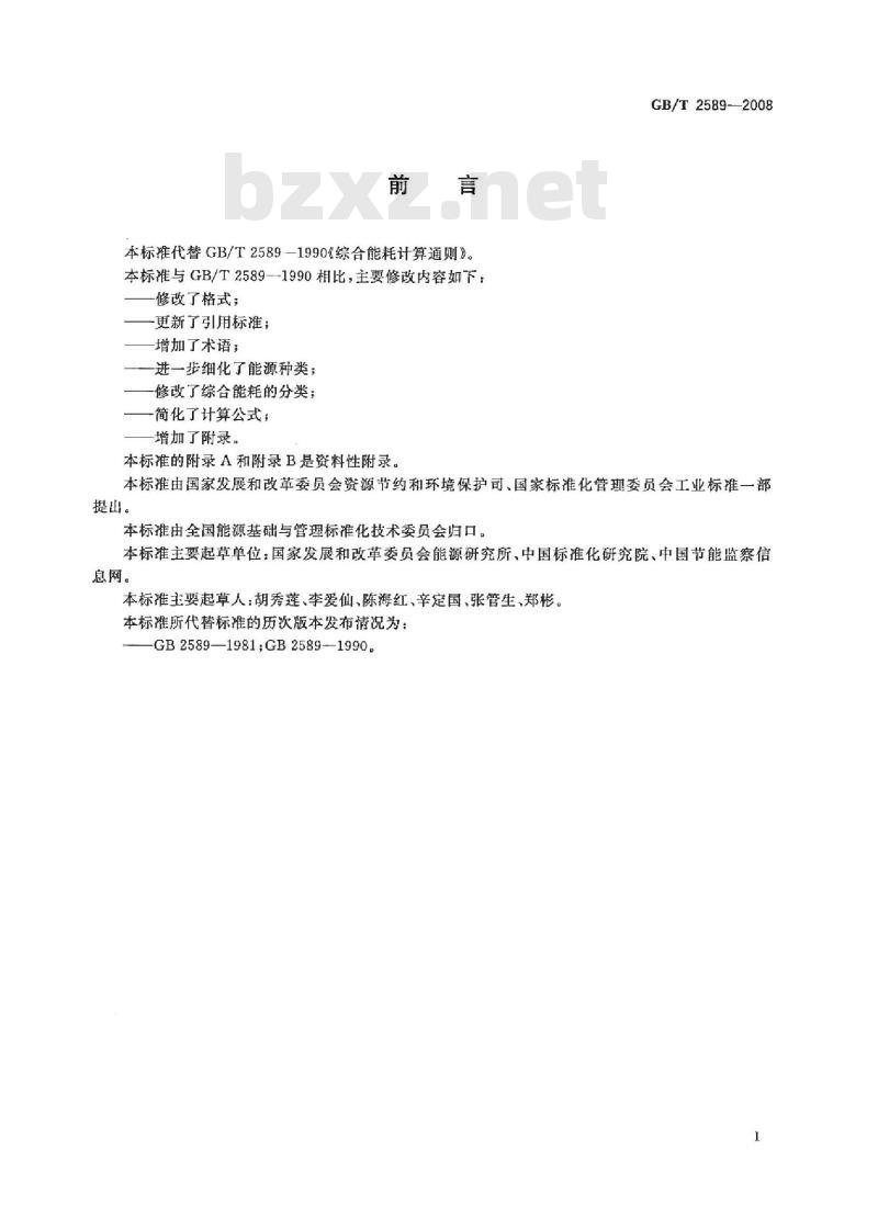 GB/T 2589-2008 综合能耗计算通则