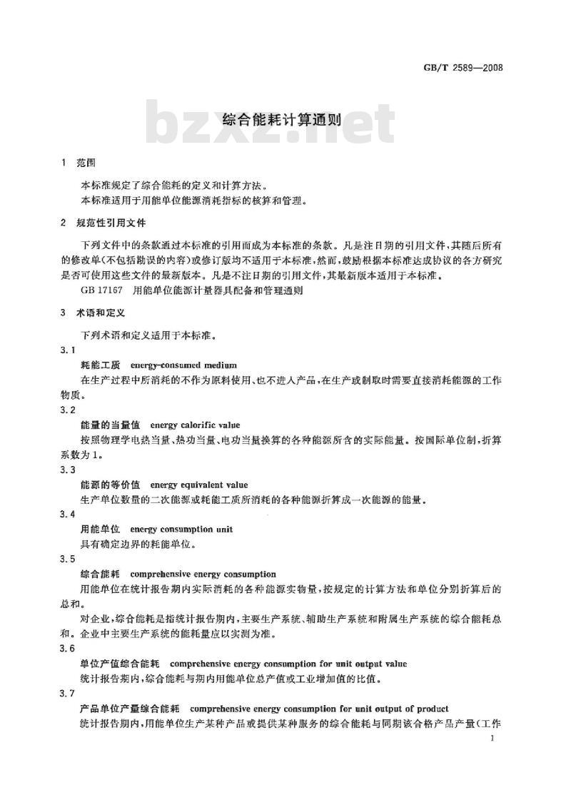 GB/T 2589-2008 综合能耗计算通则