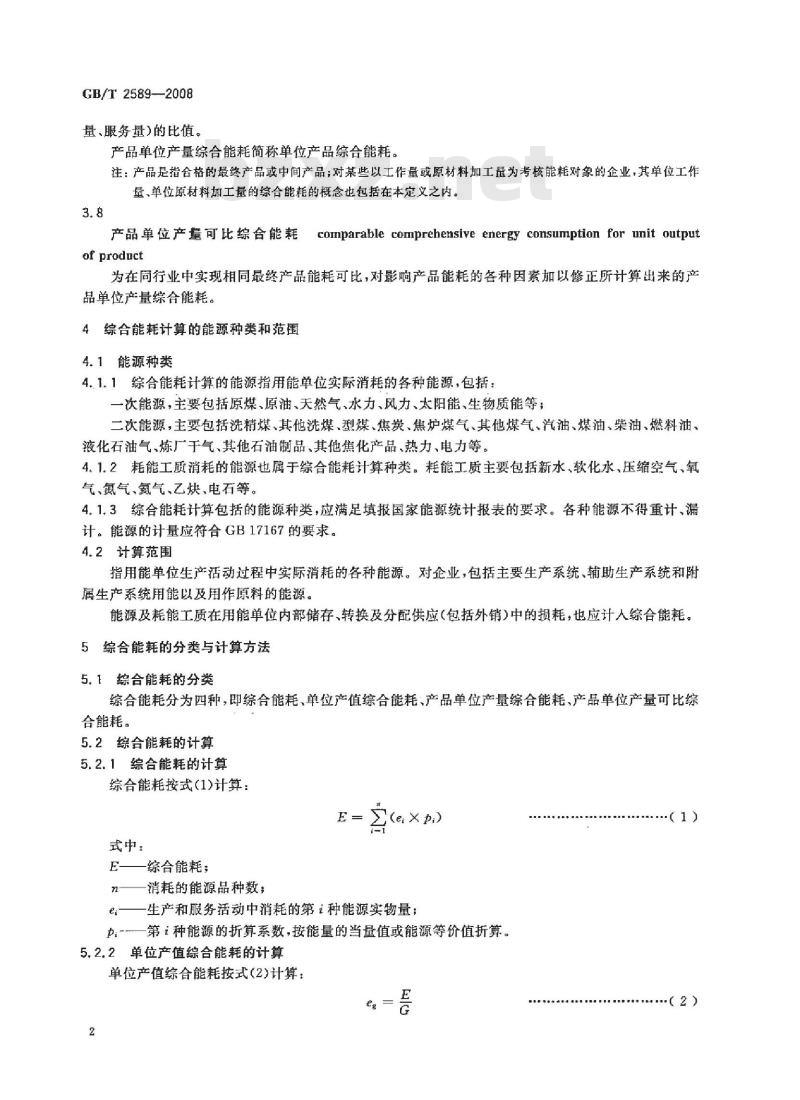 GB/T 2589-2008 综合能耗计算通则