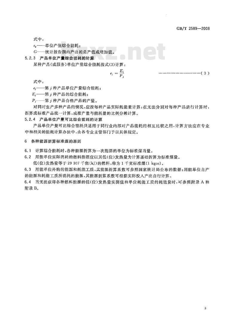 GB/T 2589-2008 综合能耗计算通则