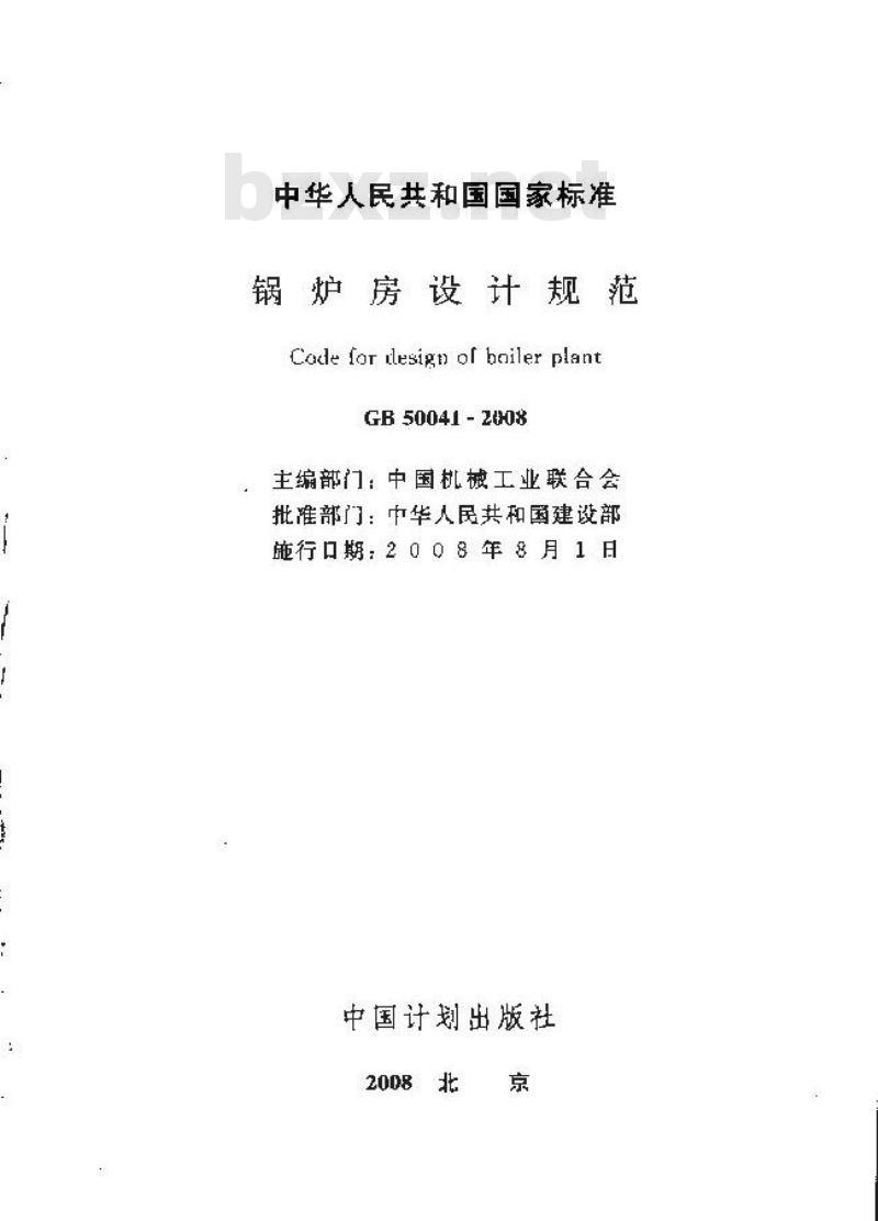 GB 50041-2008 锅炉房设计规范