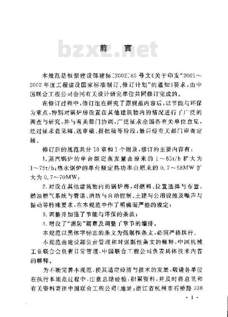 GB 50041-2008 锅炉房设计规范