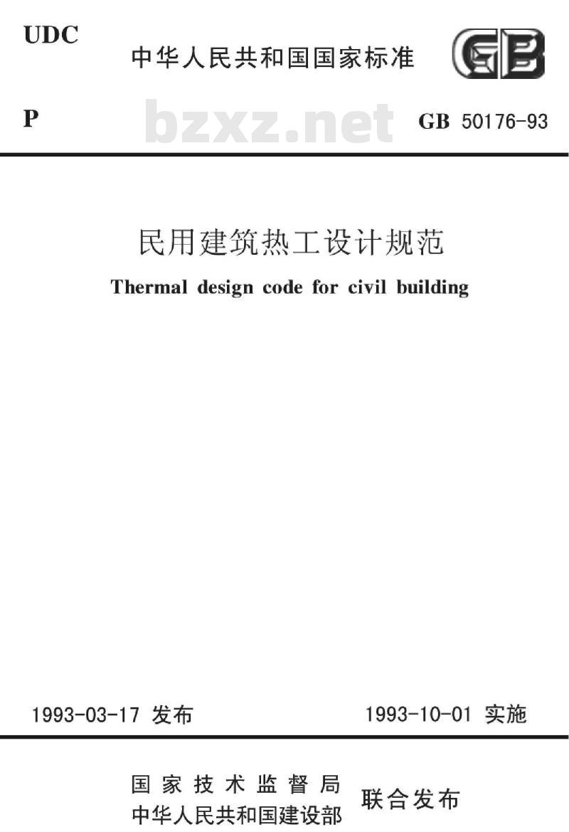 GB 50176-93 民用建筑热工设计规范