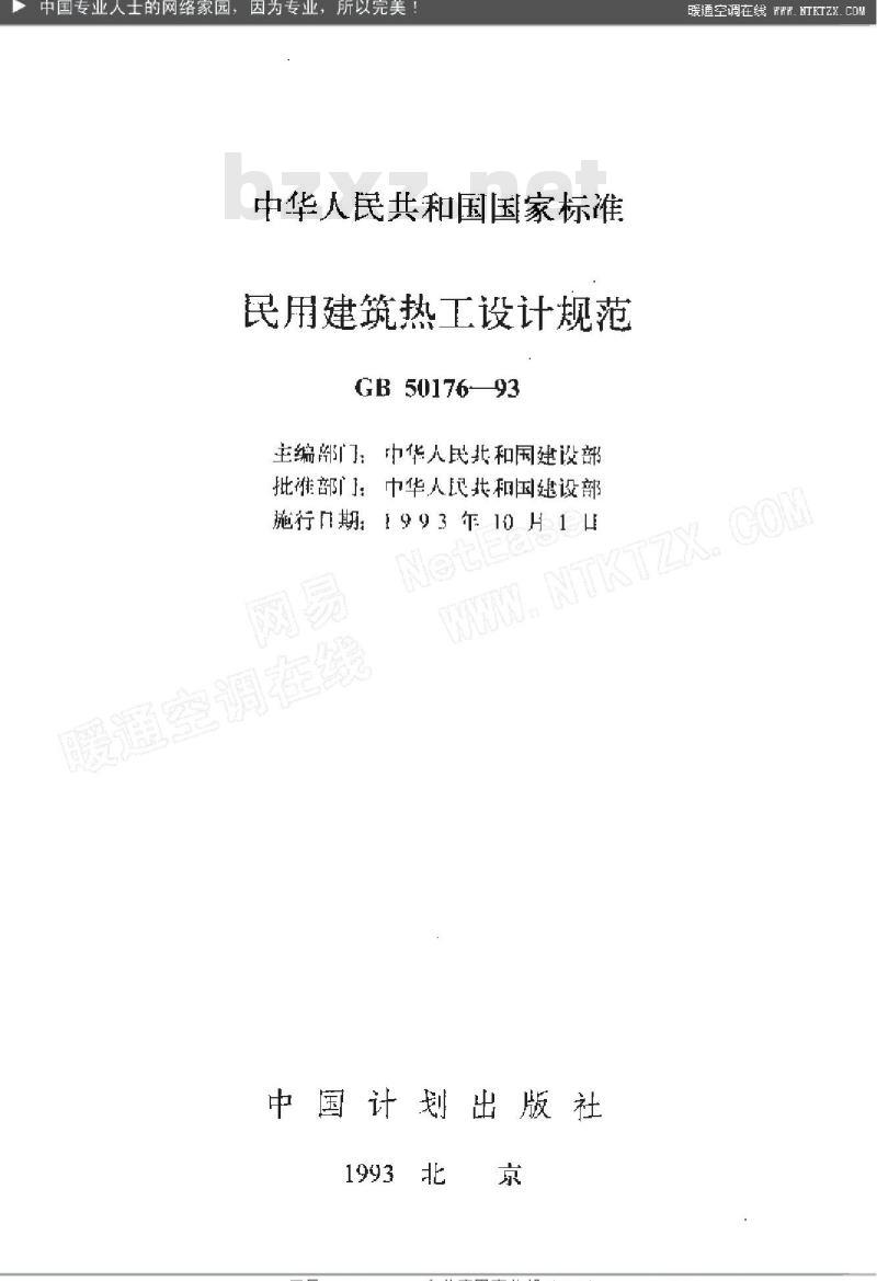 GB 50176-93 民用建筑热工设计规范