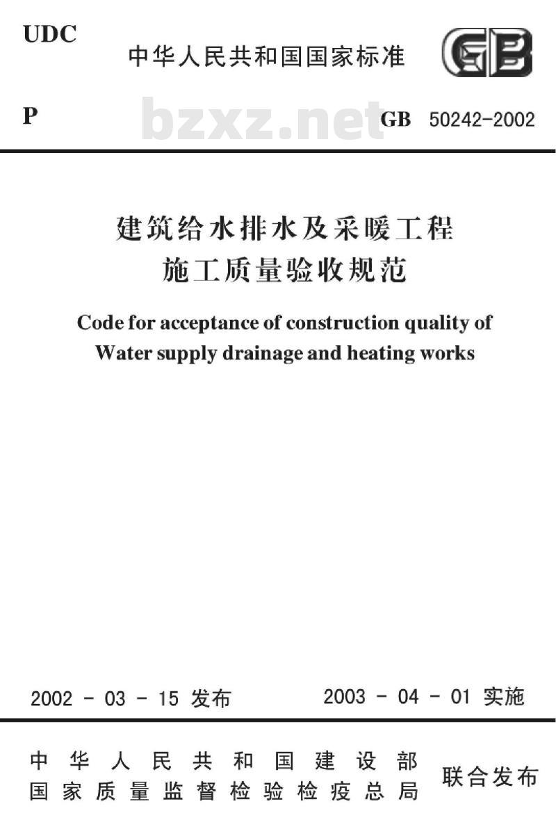 GB 50242-2002 建筑给水排水及采暖工程施工质量验收规范