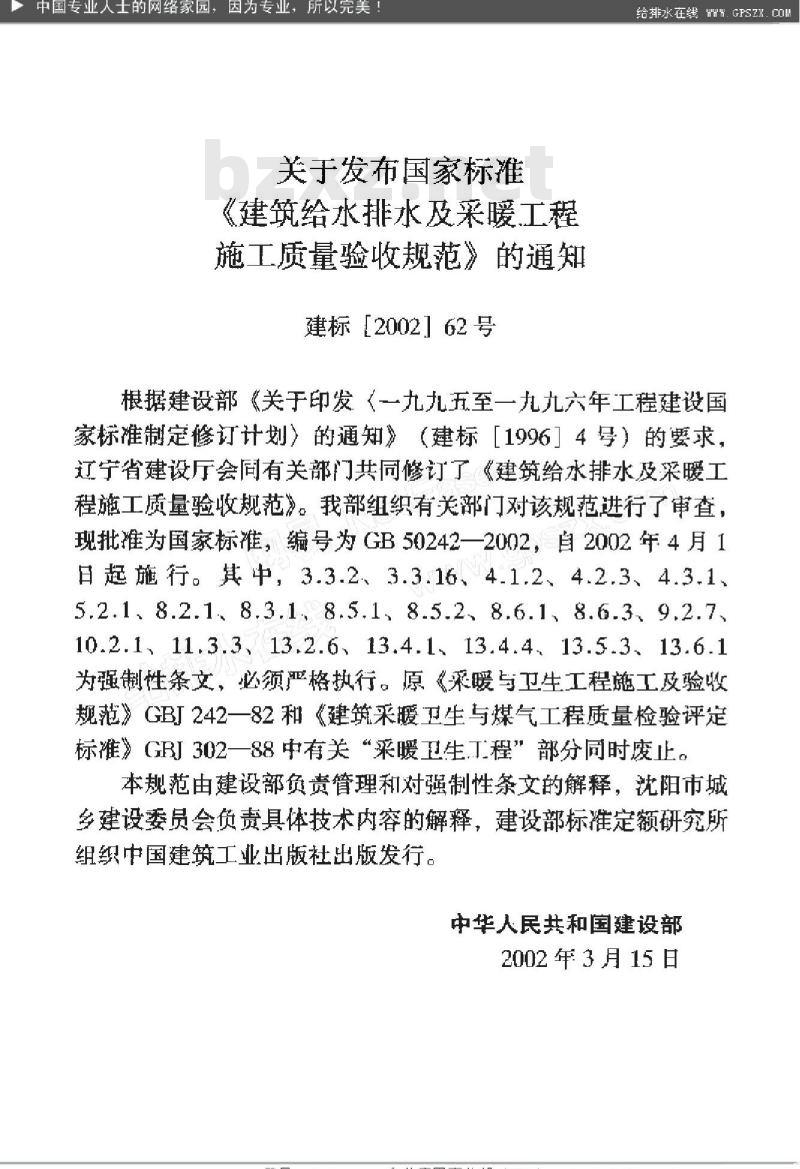 GB 50242-2002 建筑给水排水及采暖工程施工质量验收规范