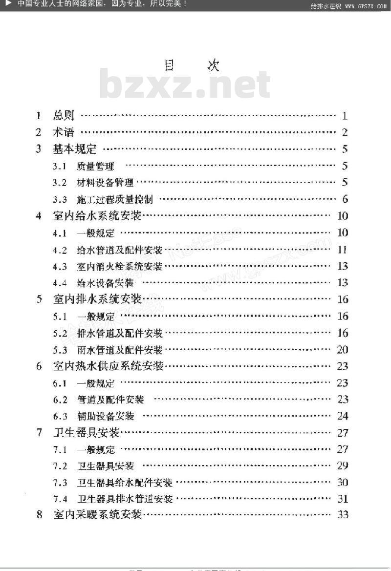 GB 50242-2002 建筑给水排水及采暖工程施工质量验收规范
