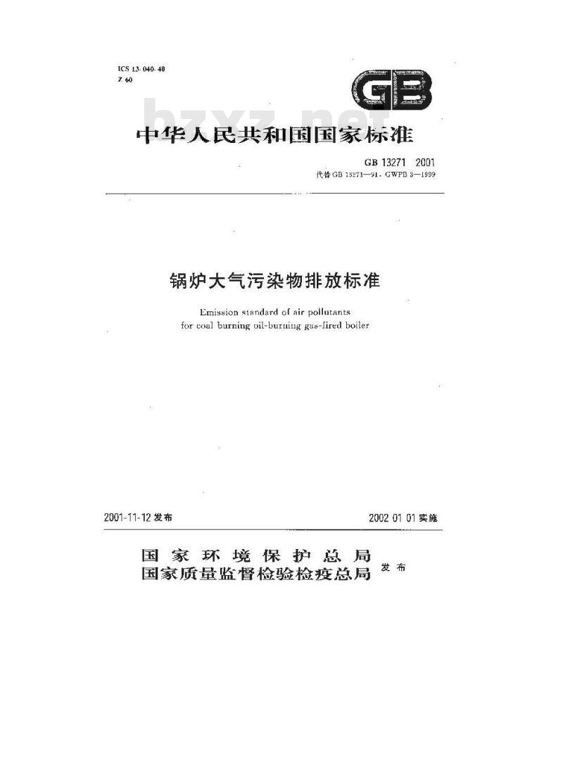 GB 13271-2001 锅炉大气污染物排放标准