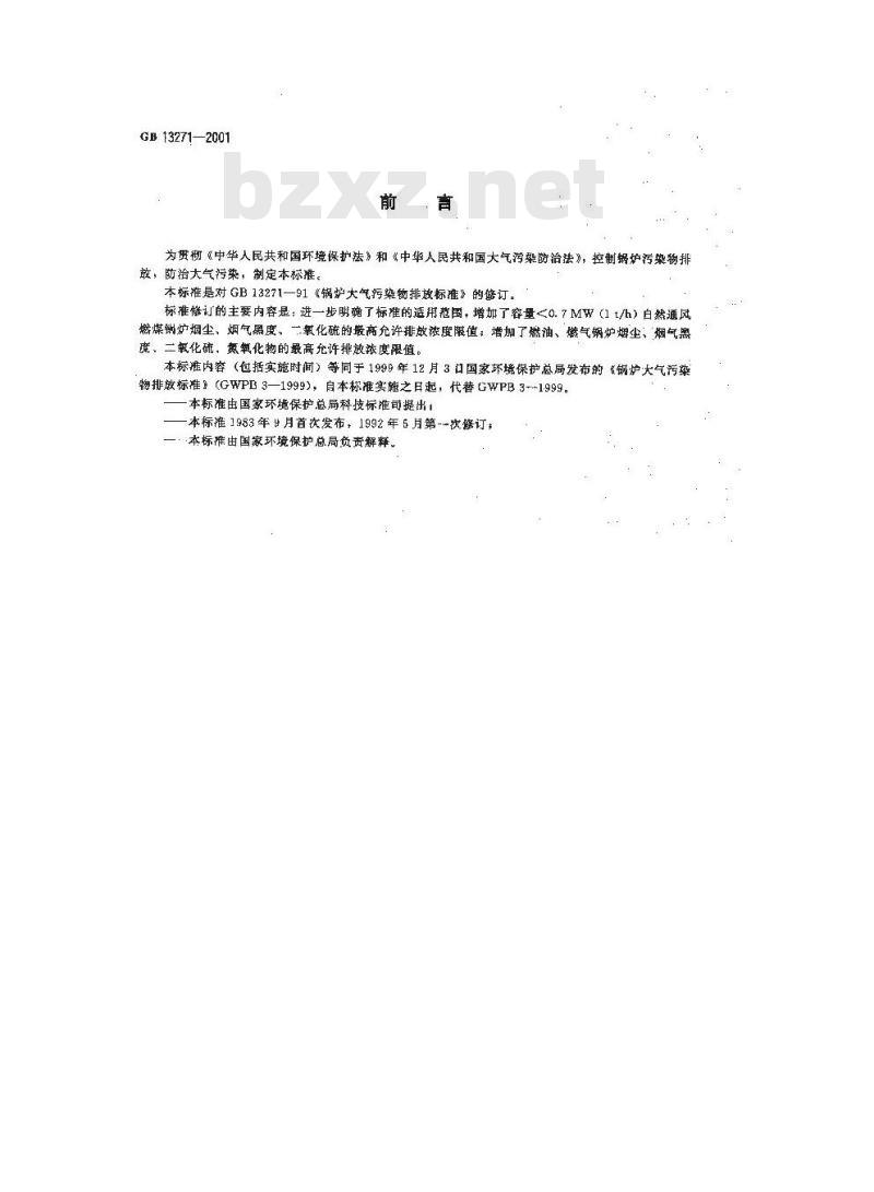 GB 13271-2001 锅炉大气污染物排放标准