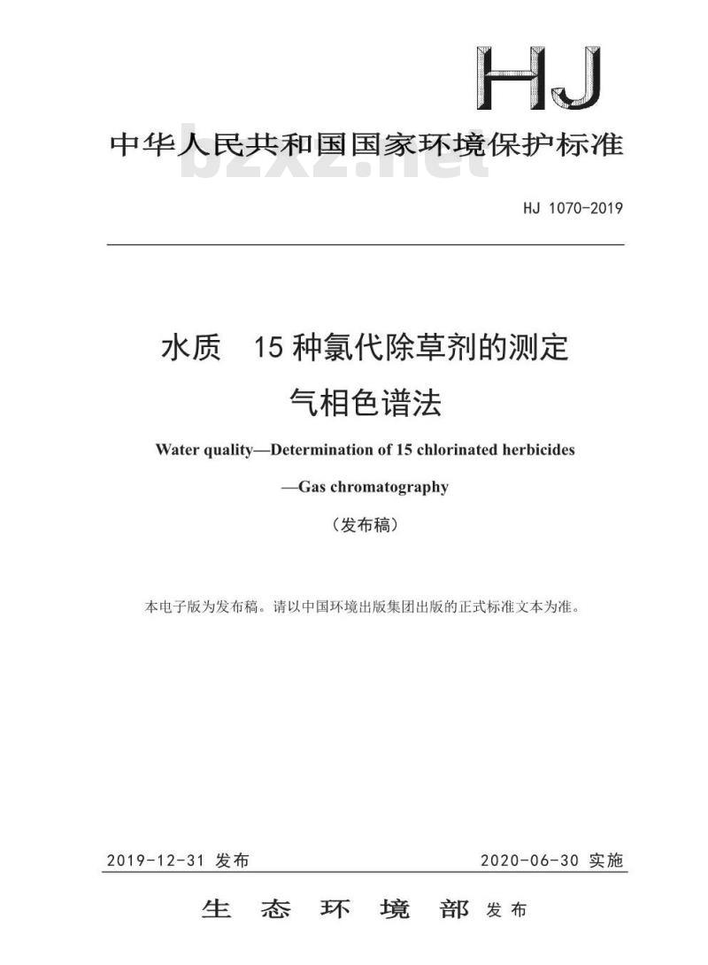 HJ 1070-2019 水质 15种氯代除草剂的测定 气相色谱法