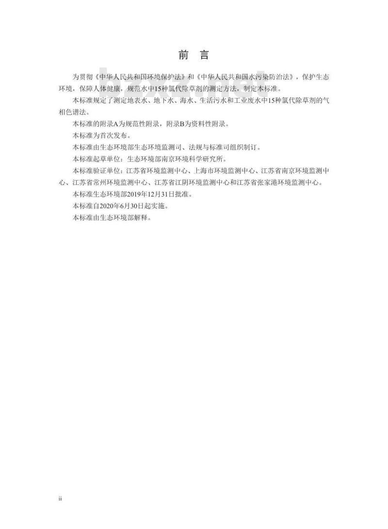 HJ 1070-2019 水质 15种氯代除草剂的测定 气相色谱法