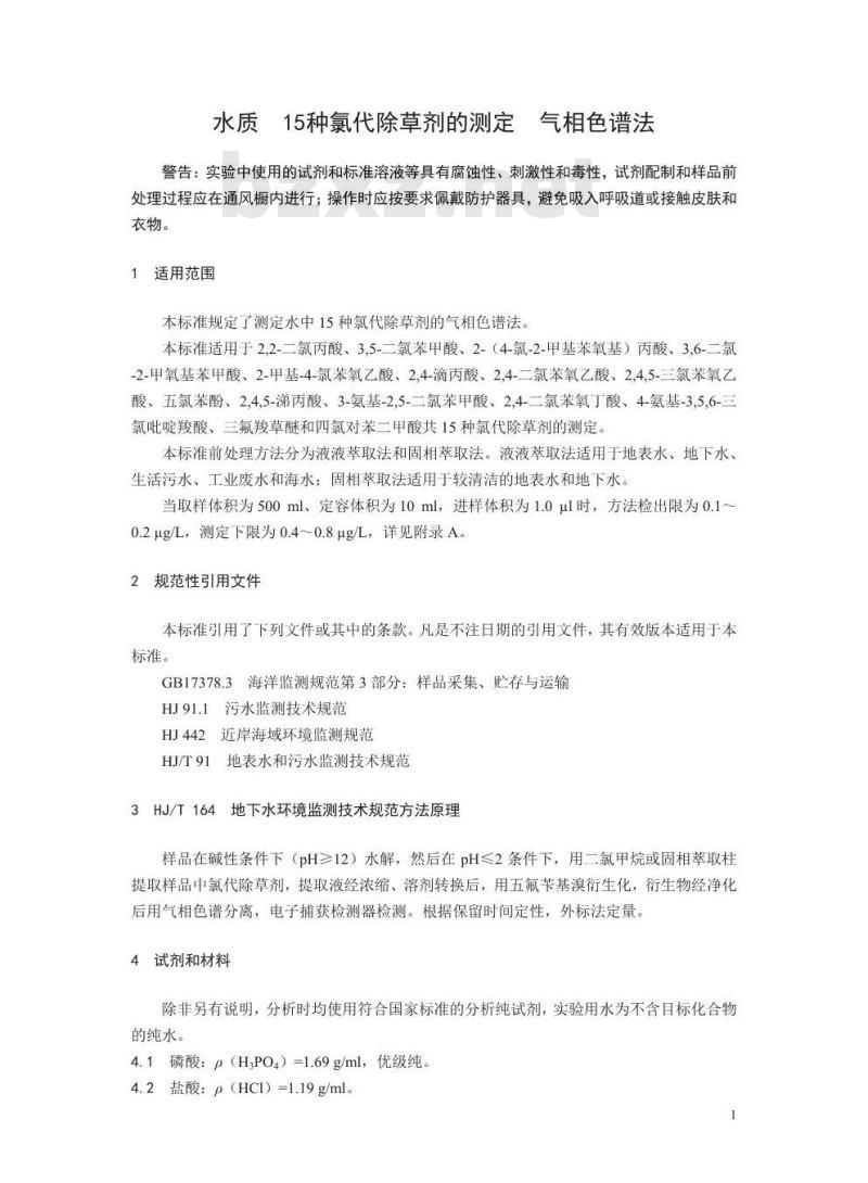 HJ 1070-2019 水质 15种氯代除草剂的测定 气相色谱法