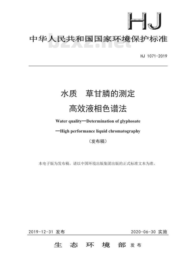 HJ 1071-2019 水质 草甘膦的测定 高效液相色谱法