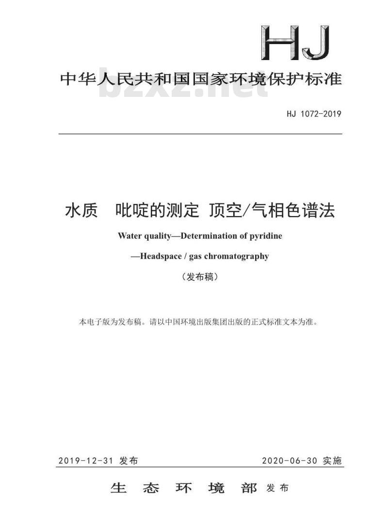 HJ 1072-2019 水质 吡啶的测定 顶空/气相色谱法