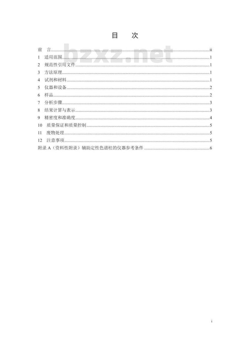 HJ 1072-2019 水质 吡啶的测定 顶空/气相色谱法