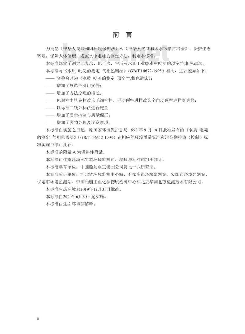 HJ 1072-2019 水质 吡啶的测定 顶空/气相色谱法