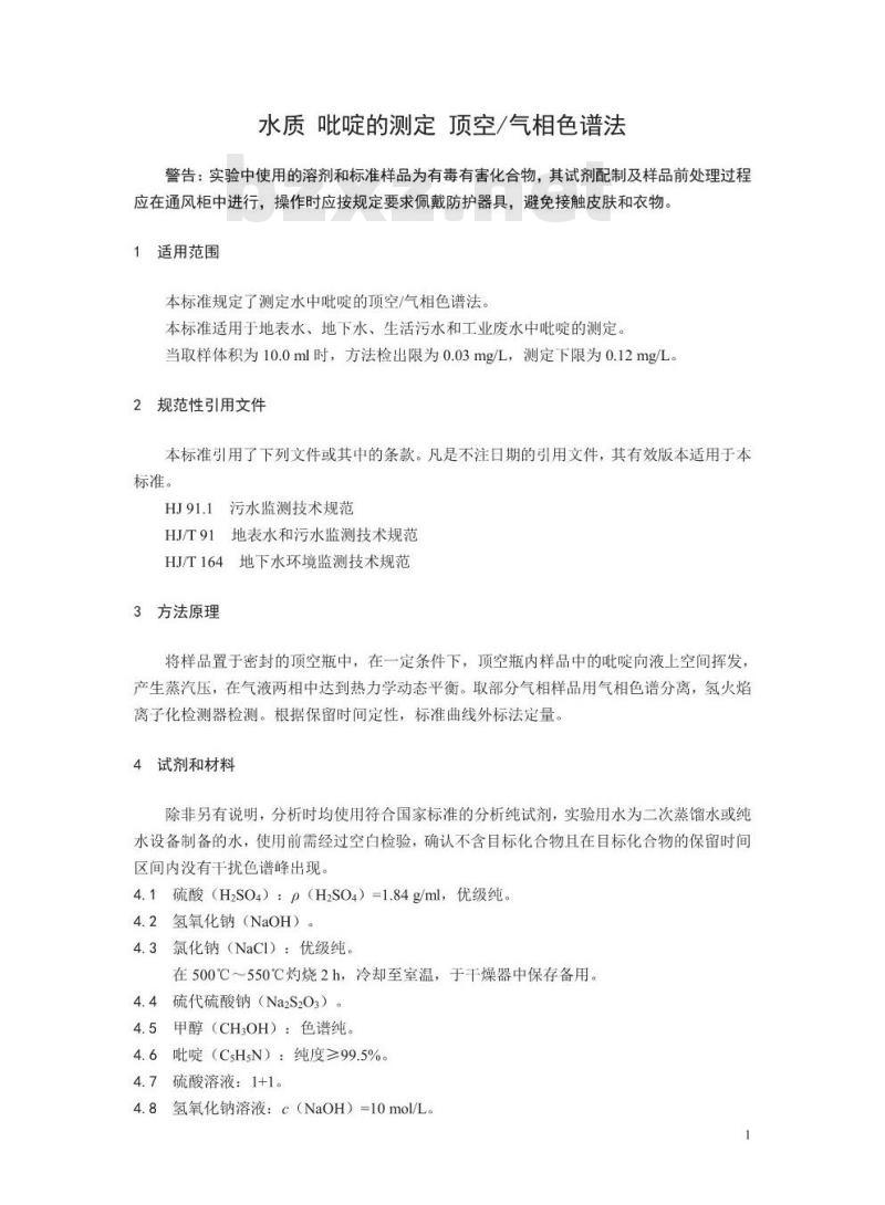 HJ 1072-2019 水质 吡啶的测定 顶空/气相色谱法