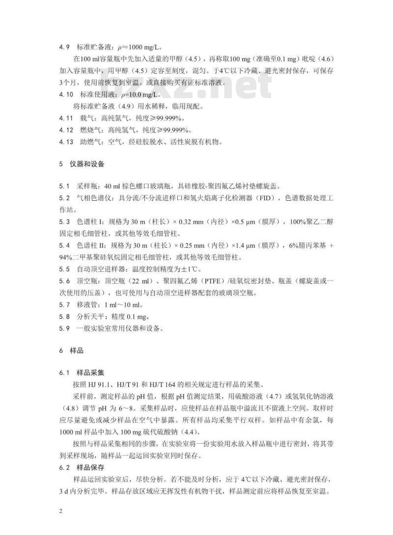 HJ 1072-2019 水质 吡啶的测定 顶空/气相色谱法