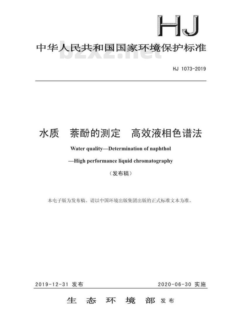 HJ 1073-2019 水质 萘酚的测定 高效液相色谱法
