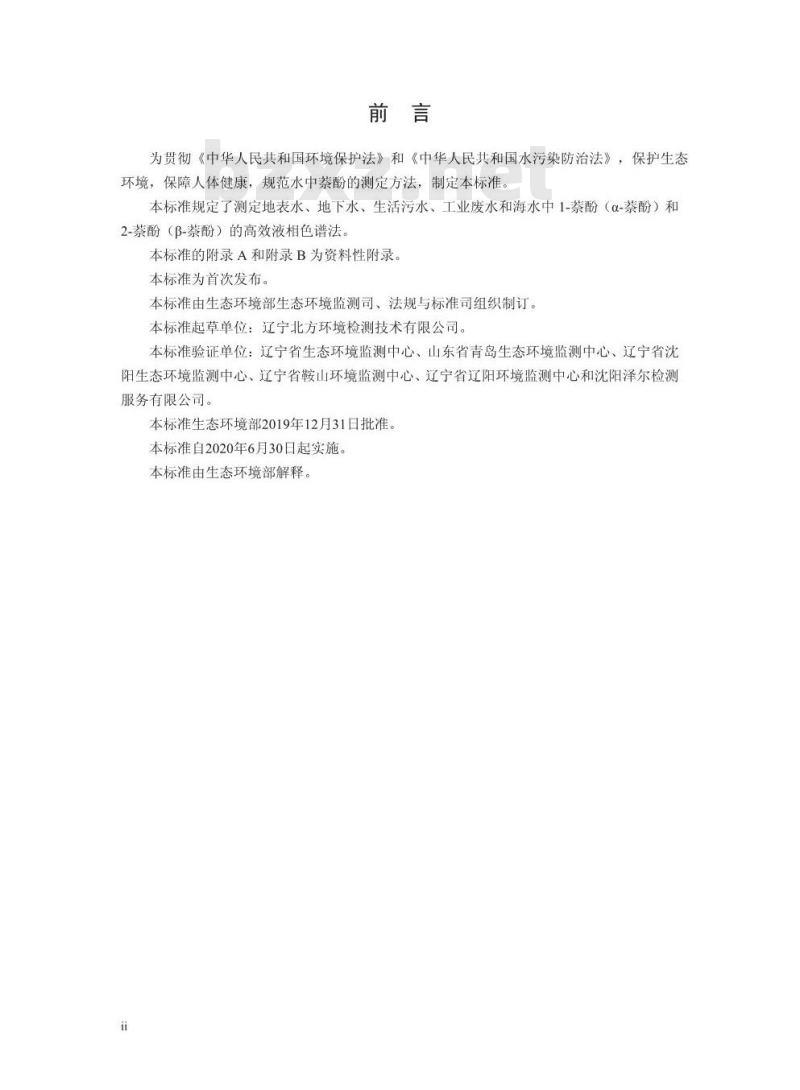 HJ 1073-2019 水质 萘酚的测定 高效液相色谱法