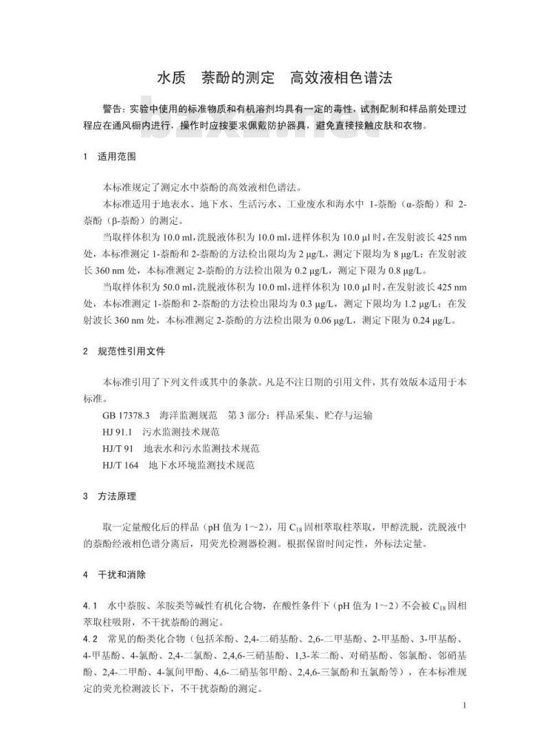 HJ 1073-2019 水质 萘酚的测定 高效液相色谱法