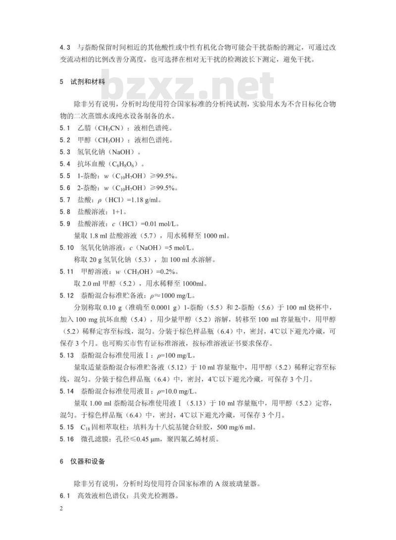 HJ 1073-2019 水质 萘酚的测定 高效液相色谱法