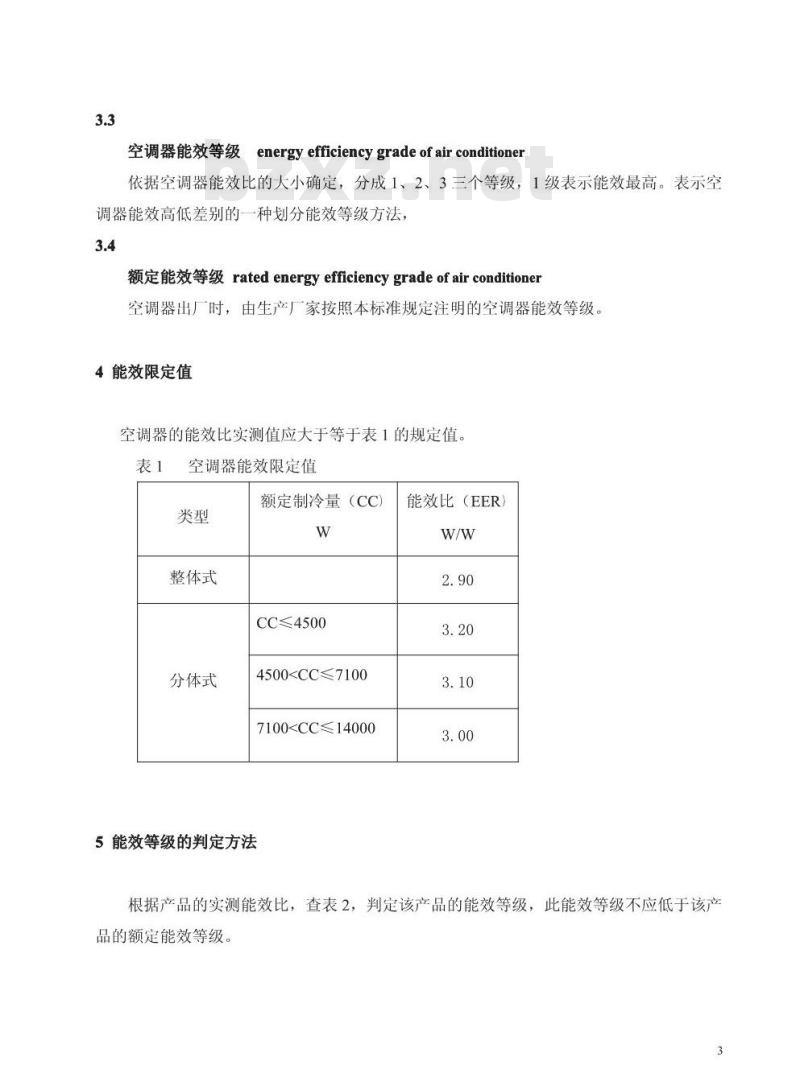 GB 12021.3-2010 房间空气调节器能效限定值及能效等级