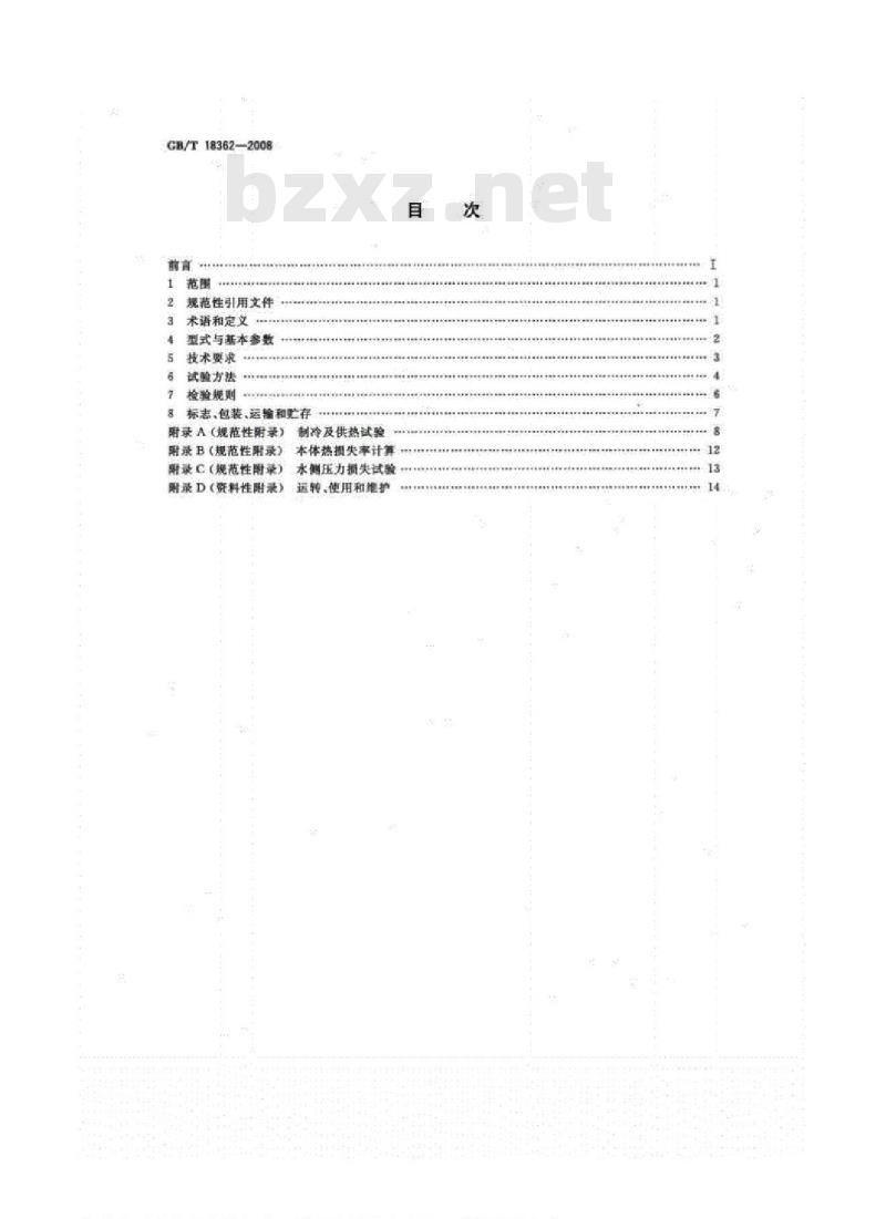 GB/T 18362-2008 直燃型溴化锂吸收式冷（温）水机组