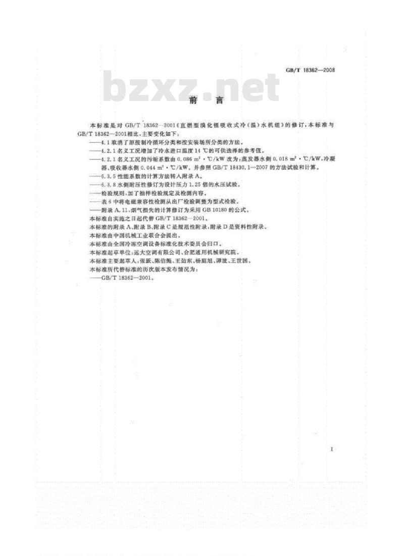 GB/T 18362-2008 直燃型溴化锂吸收式冷（温）水机组
