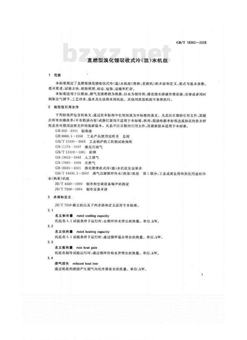 GB/T 18362-2008 直燃型溴化锂吸收式冷（温）水机组