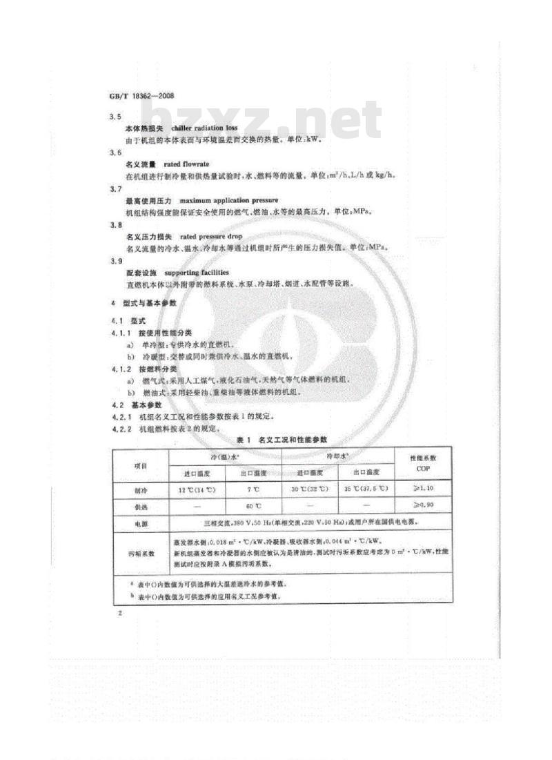 GB/T 18362-2008 直燃型溴化锂吸收式冷（温）水机组